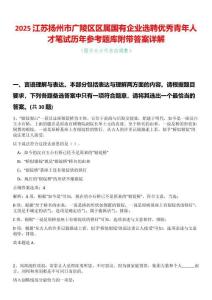 2025江蘇揚州市廣陵區區屬國有企業選聘優秀青年人才筆試歷年參考題庫附帶答案詳解
