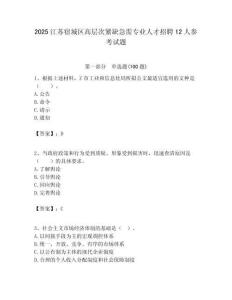 2025江蘇宿城區高層次緊缺急需專業人才招聘12人參考試題附答案解析