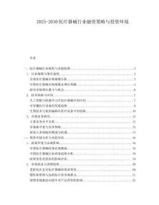 2025-2030醫(yī)療器械行業(yè)融資策略與投資環(huán)境