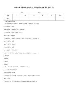 一級計算機基礎及MSOffice應用模擬試題及答案解析(12)