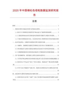 2025年中國錦綸色母粒數(shù)據(jù)監(jiān)測研究報(bào)告