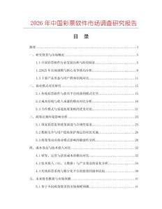 2026年中國彩票軟件市場調查研究報告