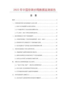 2025年中国珍珠纱网数据监测报告