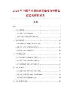 2025年中國手動調諧高靈敏度收音板數據監測研究報告