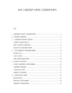 2025古建筑保護(hù)與修繕工藝創(chuàng)新研究報告