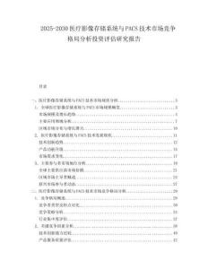 2025-2030醫療影像存儲系統與PACS技術市場競爭格局分析投資評估研究報告