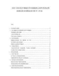 2025-2030醫(yī)療器械光學(xué)內(nèi)窺鏡核心部件供需態(tài)勢監(jiān)測及資本預(yù)期高度分析手工作業(yè)