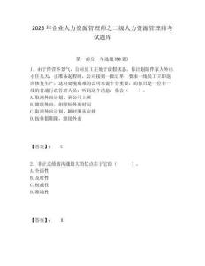 2025年企業(yè)人力資源管理師之二級人力資源管理師考試題庫含答案詳解（滿分必刷）