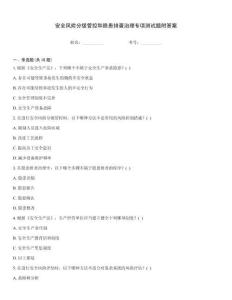 安全風(fēng)險分級管控和隱患排查治理專項測試題附答案