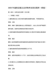 2026年道路運輸從業資格考試綜合題庫（新版）