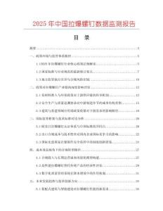 2025年中國拉爆螺釘數據監測報告