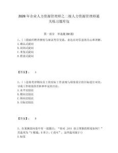 2026年企業人力資源管理師之二級人力資源管理師通關練習題庫包附答案詳解（黃金題型）