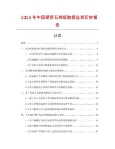 2025年中國硬質(zhì)石棉板數(shù)據(jù)監(jiān)測研究報告