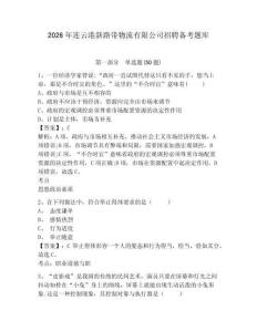 2026年連云港新路帶物流有限公司招聘備考題庫及1套參考答案詳解