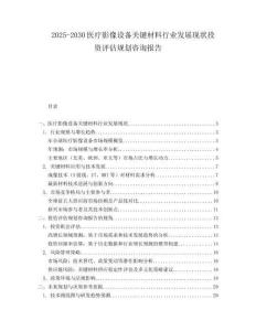 2025-2030醫(yī)療影像設(shè)備關(guān)鍵材料行業(yè)發(fā)展現(xiàn)狀投資評(píng)估規(guī)劃咨詢報(bào)告