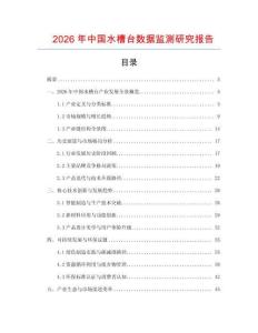 2026年中國水槽臺數(shù)據(jù)監(jiān)測研究報告