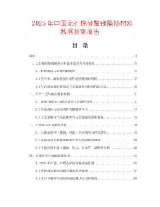 2025年中國無石棉硅酸鎂隔熱材料數(shù)據(jù)監(jiān)測報告