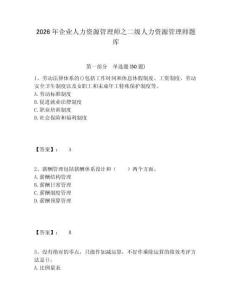 2026年企業人力資源管理師之二級人力資源管理師題庫含答案詳解（新）