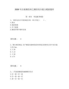 2026年注冊測繪師之測繪綜合能力模擬題庫精選答案詳解