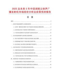 2025及未來5年中國調頻立體聲廣播發射機市場現狀分析及前景預測報告
