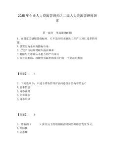2025年企業人力資源管理師之二級人力資源管理師題庫及答案詳解（新）