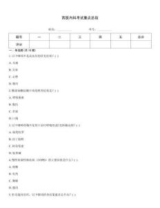 西醫內科考試重點總結