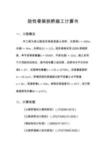 勁性骨架拱橋施工計算書