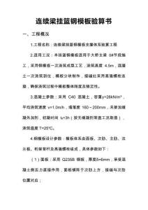 連續(xù)梁掛籃鋼模板驗算書