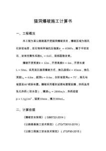 貓洞爆破施工計算書