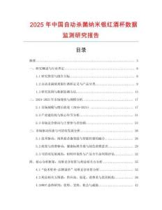 2025年中國自動殺菌納米銀紅酒杯數據監測研究報告