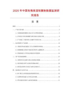2025年中國玫瑰保濕軟膜粉數據監測研究報告