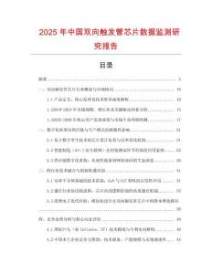 2025年中國雙向觸發(fā)管芯片數(shù)據(jù)監(jiān)測研究報告
