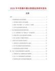 2025年中國豪華餐臺數(shù)據(jù)監(jiān)測研究報告