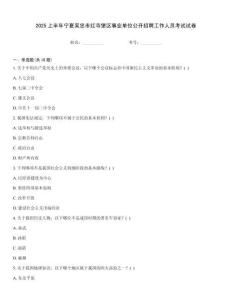 2025上半年寧夏吳忠市紅寺堡區事業單位公開招聘工作人員考試試卷