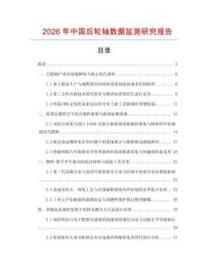 2026年中國(guó)后輪軸數(shù)據(jù)監(jiān)測(cè)研究報(bào)告