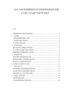 2025-2030智慧博物館行業(yè)市場趨勢深度探討及數(shù)字文物與文化遺產(chǎn)保護(hù)研究報告