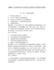 2026年無錫市新吳區景瀆幼兒園保育員招聘備考題庫及一套答案詳解