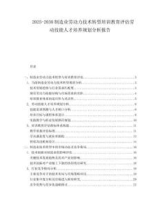 2025-2030制造業(yè)勞動(dòng)力技術(shù)轉(zhuǎn)型培訓(xùn)教育評(píng)估勞動(dòng)技能人才培養(yǎng)規(guī)劃分析報(bào)告