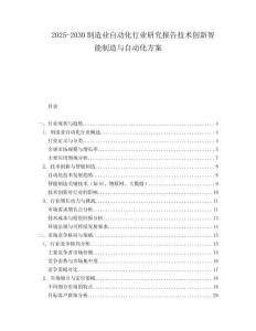 2025-2030制造業自動化行業研究報告技術創新智能制造與自動化方案