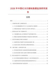 2026年中國紅光掃描槍數據監測研究報告