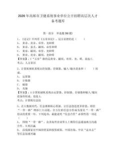 2026年高郵市衛(wèi)健系統(tǒng)事業(yè)單位公開招聘高層次人才備考題庫及答案詳解參考