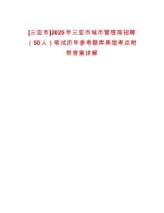 [三亞市]2025年三亞市城市管理局招聘（50人）筆試歷年參考題庫典型考點(diǎn)附帶答案詳解