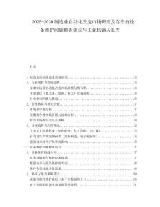 2025-2030制造業自動化改造市場研究及存在的設備維護問題解決建議與工業機器人報告