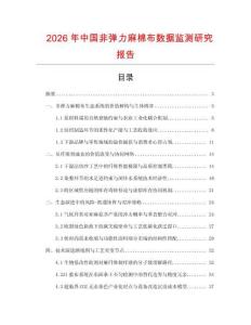 2026年中國(guó)非彈力麻棉布數(shù)據(jù)監(jiān)測(cè)研究報(bào)告