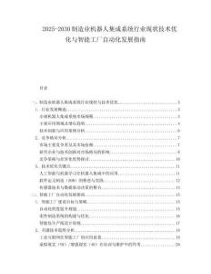2025-2030制造業(yè)機器人集成系統(tǒng)行業(yè)現(xiàn)狀技術(shù)優(yōu)化與智能工廠自動化發(fā)展指南