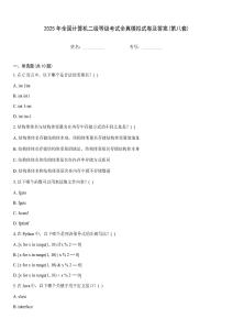 2025年全國(guó)計(jì)算機(jī)二級(jí)等級(jí)考試全真模擬試卷及答案(第八套)
