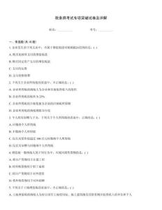 税务师考试专项突破试卷及详解