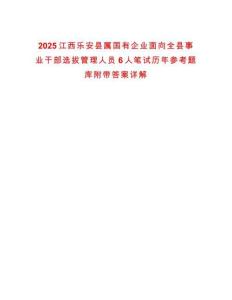 2025江西樂安縣屬國有企業面向全縣事業干部選拔管理人員6人筆試歷年參考題庫附帶答案詳解