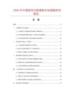 2026年中國焙克白脫香粉市場調查研究報告