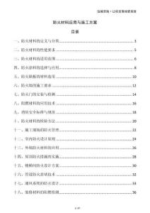 防火材料應用與施工方案